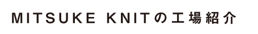 MITSUKE KNIT 6社の紹介