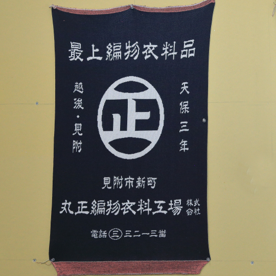 工場紹介　丸正ニットファクトリー株式会社